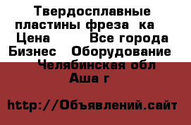 Твердосплавные пластины,фреза 8ка  › Цена ­ 80 - Все города Бизнес » Оборудование   . Челябинская обл.,Аша г.